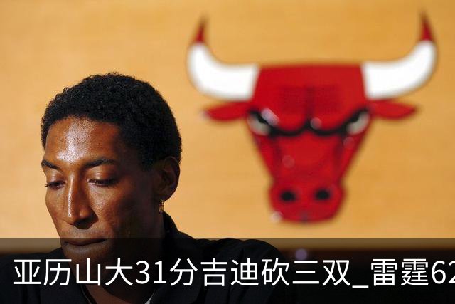 亚历山大31分吉迪砍三双 雷霆62分大胜开拓者