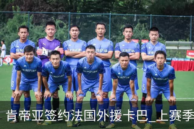 肯帝亚签约法国外援卡巴 上赛季效力黑山联赛