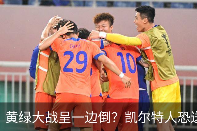 黄绿大战呈一边倒？凯尔特人恐送湖人三连败